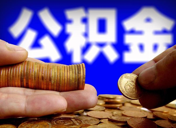 公积金是怎么发放的-辽宁公积金代办平台